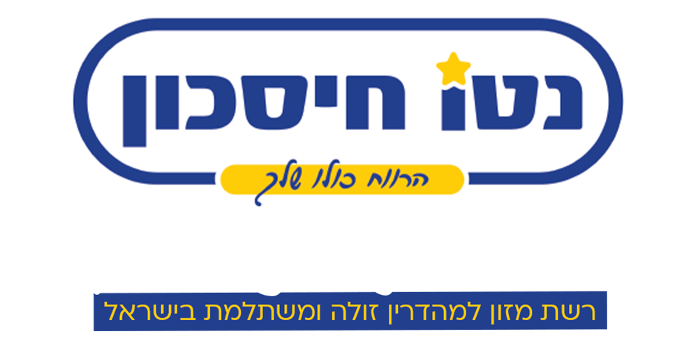 תושב איי אל: נטו חיסכון